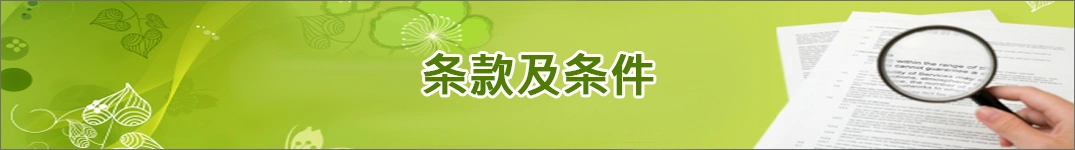 发送鲜花到乌克兰的条款和条件