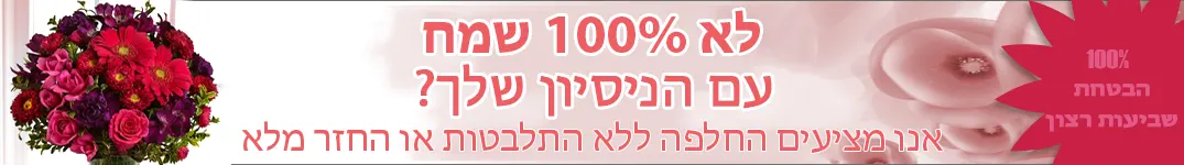 מובטחת שביעות רצון של 100%